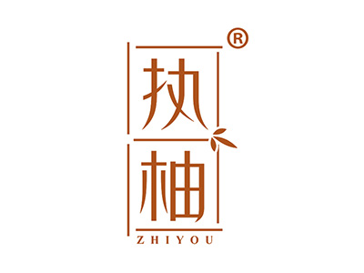 执柚