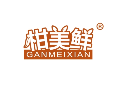 柑美鲜