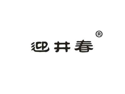 迎井春