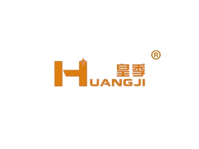 皇季