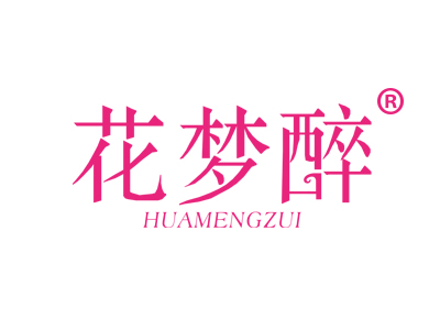 花梦醉