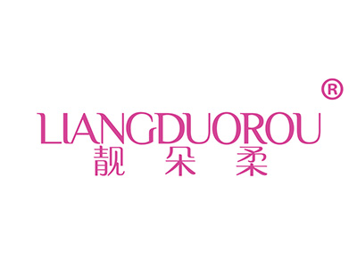 靓朵柔