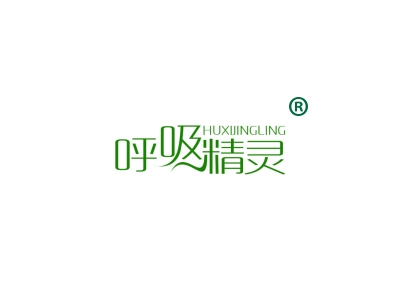 呼吸精灵