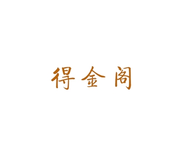 得金阁