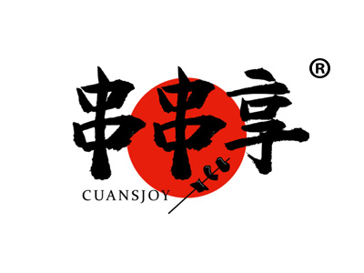 串串享 CUANSJOY