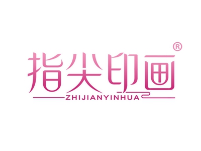 指尖印画