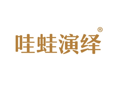 哇蛙演绎