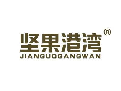 坚果港湾