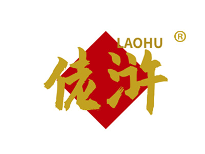 佬浒LAOHU