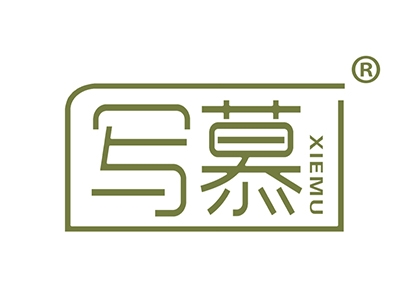 写慕