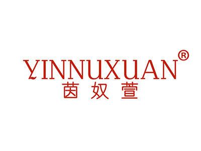 茵奴萱