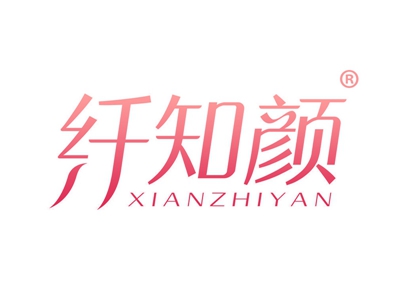 纤知颜