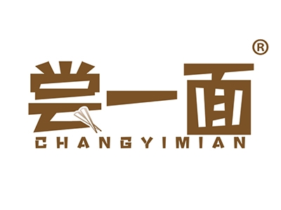 尝一面