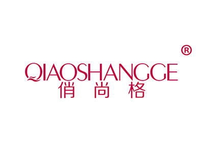 俏尚格