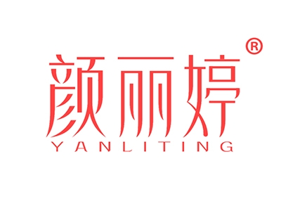 颜丽婷