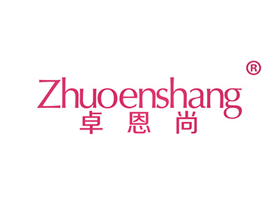 卓恩尚