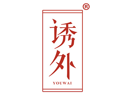 诱外
