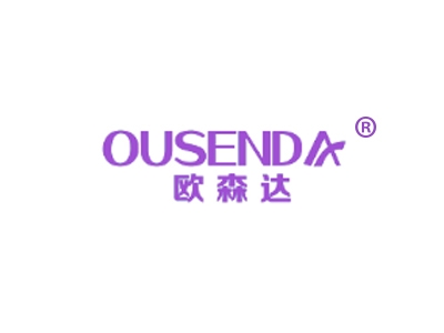欧森达