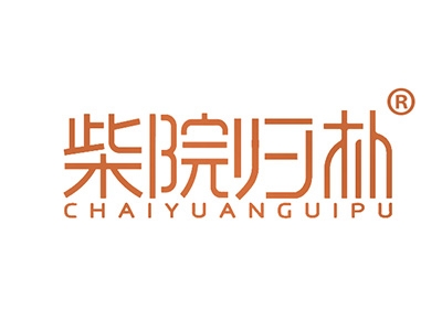 柴院归朴