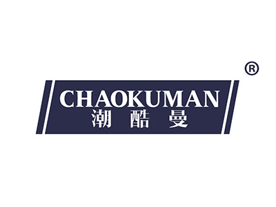 潮酷曼