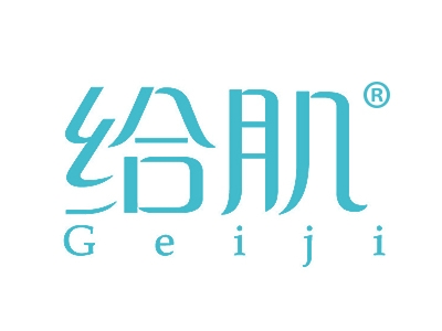 给肌