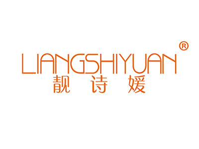 靓诗媛