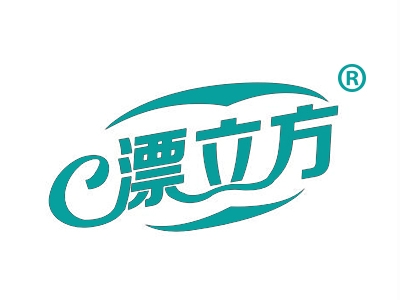 漂立方