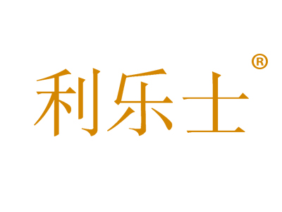 利乐士