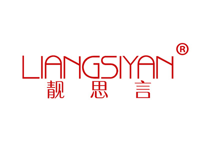 靓思言
