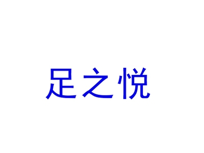 足之悦