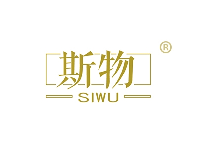 斯物