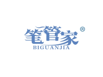 笔管家