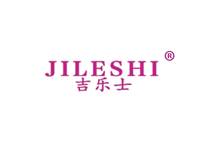 吉乐士