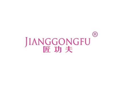 匠功夫