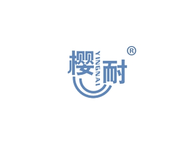 樱耐