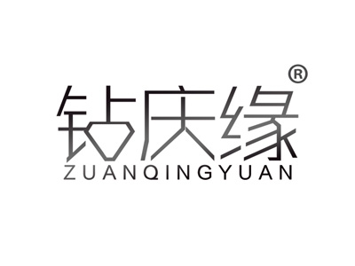 钻庆缘