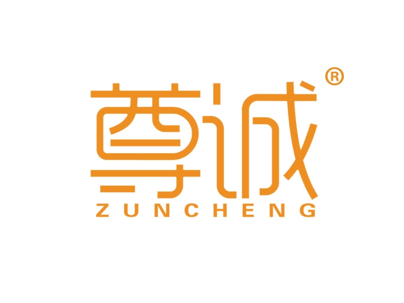 尊诚