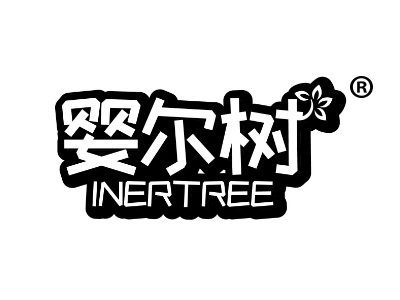 婴尔树 INERTREE