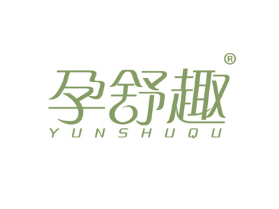 孕舒趣