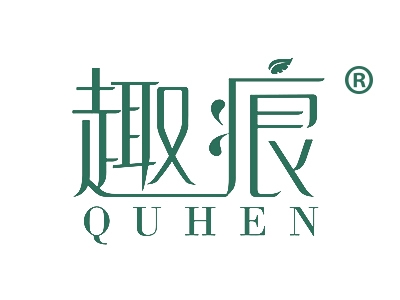 趣痕