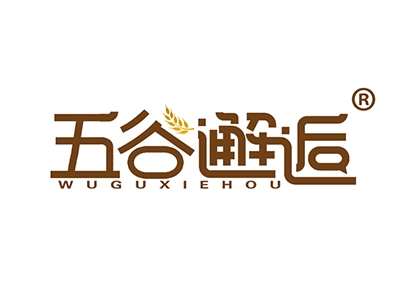 五谷邂逅