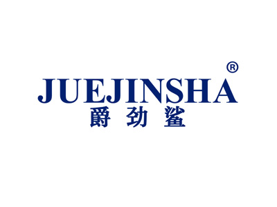 爵劲鲨
