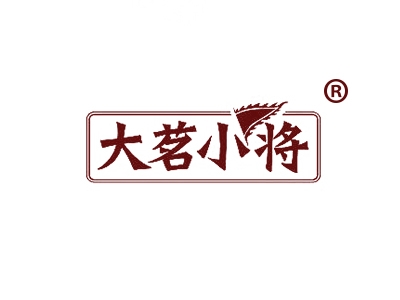 大茗小将