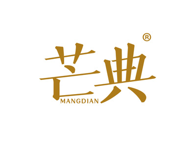 芒典