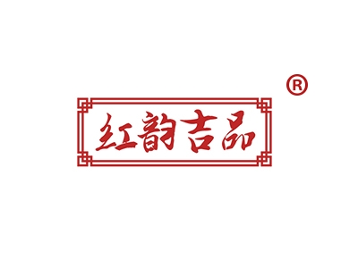 红韵吉品
