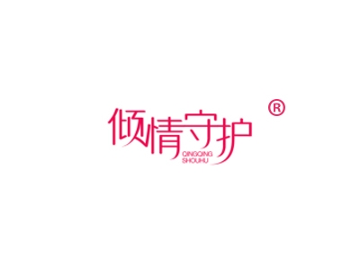 倾情守护