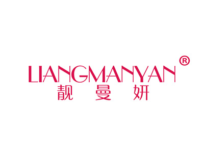 靓曼妍