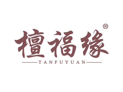 檀福缘