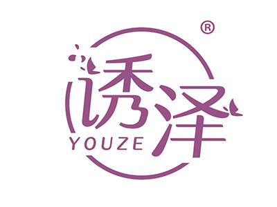 诱泽