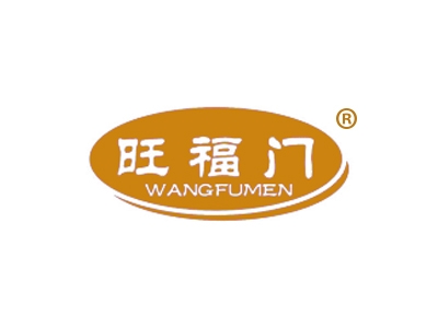 旺福门
